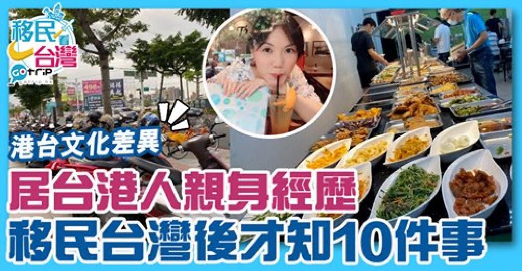 台灣的「自助餐」跟我們的「自助餐」意思都不同,詳情:https://www.gotrip.hk/567278/... 台灣的「自助餐」跟我們的「自助餐」意思都不同,詳情:https://www.gotrip.hk/567278/...