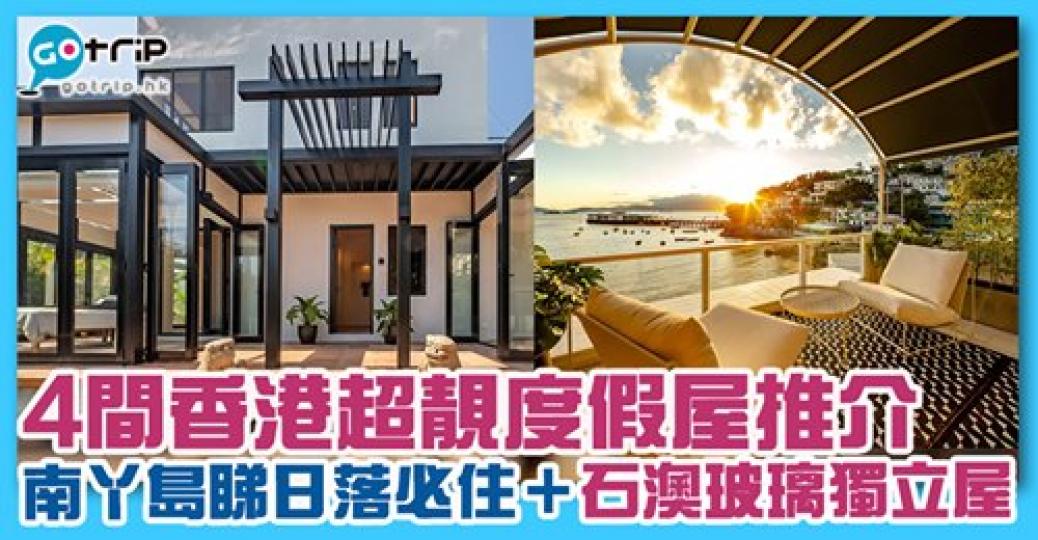 4間香港度假屋推介，詳情：gotrip.hk/445306/...