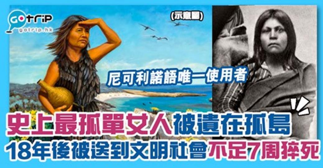 反而回到文明社會不足7周就離世，詳情：https://www.gotrip.hk/608558...