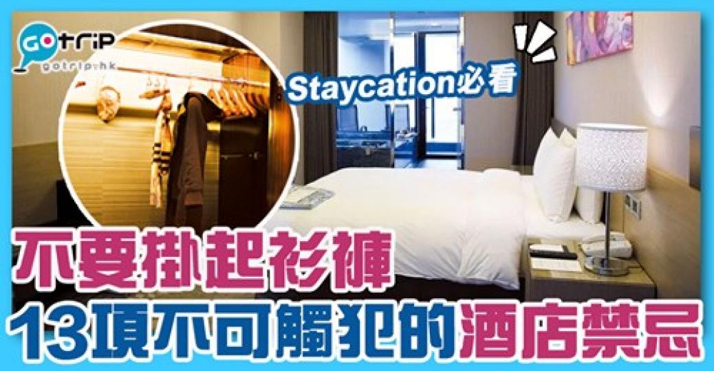 唔好掛起啲衫褲啊
😱詳情:  https://www.gotrip.hk/180752/ ‎...