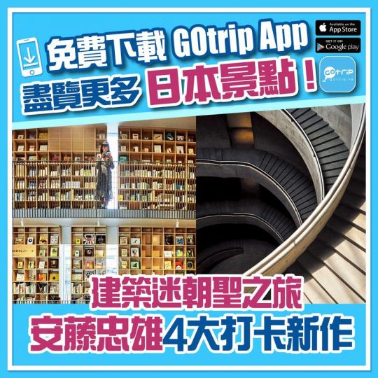 建築大師安藤忠雄4大打卡新作：http://p.nmg.com.hk/aginr2...