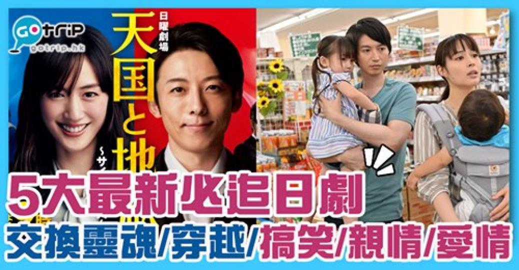 最近有新日劇！交換靈魂搞笑得嚟，仲好好睇！詳情：  https://www.gotrip.hk/610157...