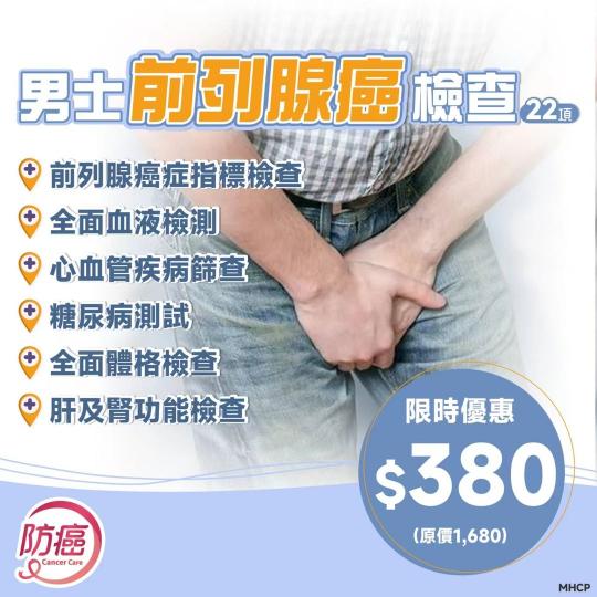 男士之痛
前列腺癌有得防...