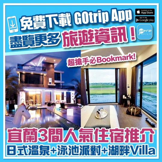 宜蘭超美Villa推介！詳情：http://p.nmg.com.hk/blmnz0...