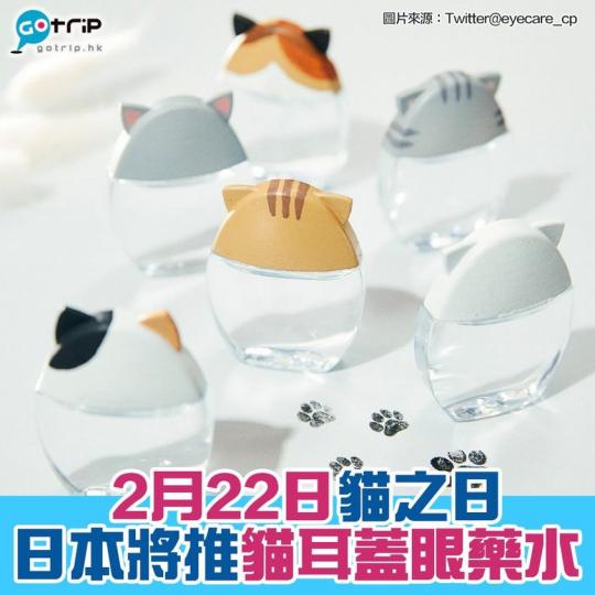 好可愛啊！日本新推貓耳眼藥水...