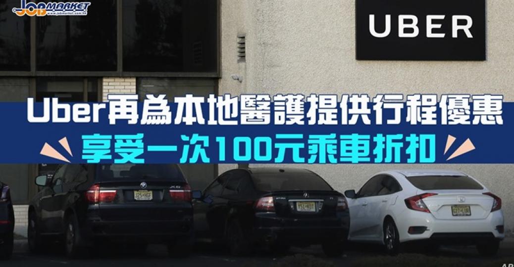 日前，Uber 宣佈在香港推出新一輪「Move What Matters」計劃，由即日起至10月31日，任何一間本地醫院旗下的醫護人員均可申請在下一次行程，享受一次100元的Uber乘車折扣優惠。...