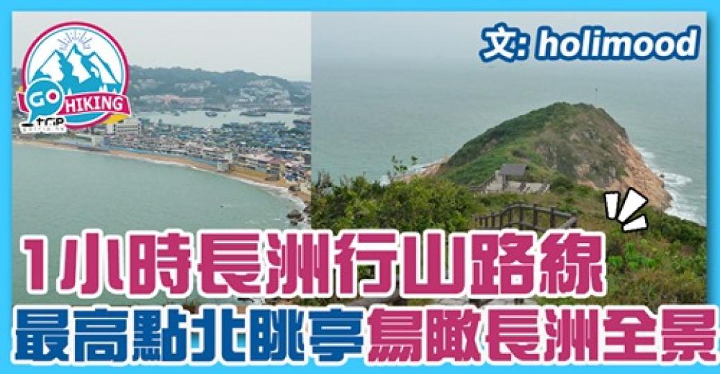 喺長洲最高點望落去，可以望到長洲全景！ 詳情：https://www.gotrip.hk/251399...