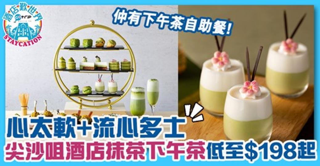 抹茶控要留意啊！詳情：gotrip.hk/624856/...