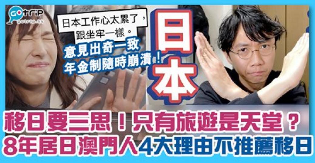 居日8年澳門人超客觀分享不推薦移日嘅4大理由,睇睇自己接唔接受到!... 居日8年澳門人超客觀分享不推薦移日嘅4大理由,睇睇自己接唔接受到!...