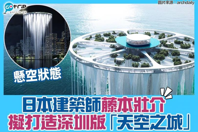 深圳海灣舉辦了新地標設計競賽,最後由
日本建築師藤本壯介(Sou Fujimoto)勝出,作品構像圖由99座獨立的空間所組成,而且大部分面積是懸空,驟眼睇好似「天空之城」咁!... 深圳海灣舉辦了新地標設計競賽,最後由
日本建築師藤本壯介(Sou Fujimoto)勝出,作品構像圖由99座獨立的空間所組成,而且大部分面積是懸空,驟眼睇好似「天空之城」咁!...