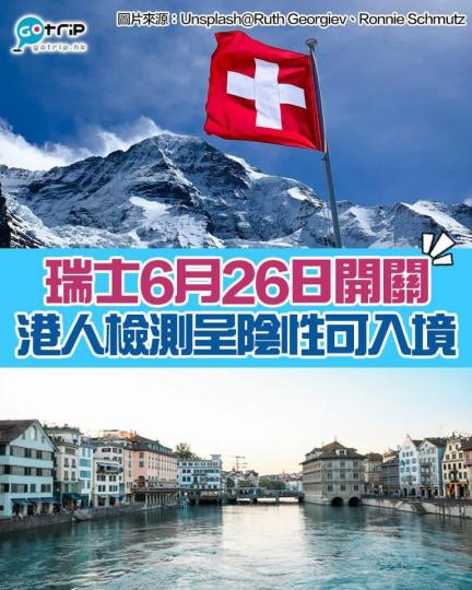 瑞士宣布由6月26日起，放寬邊境入境條件...