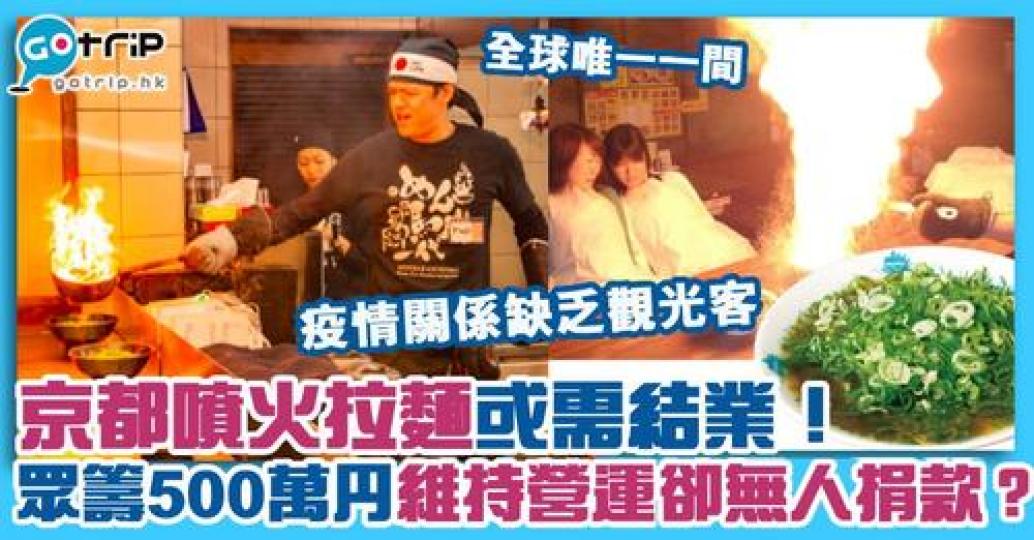 拉麵店就發起了網上眾籌，目標籌得500萬円，以維持營運及開發新餐單...