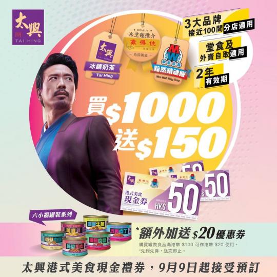 【港式美食現金券 買$1000送$150】
太興推出$50港式美食現金券「買$1,000送$150」優惠，3大品牌 📍太興 📍靠得住📍敏華冰廳香港接近100間分店適用，由即日起率先喺各分店及網上...