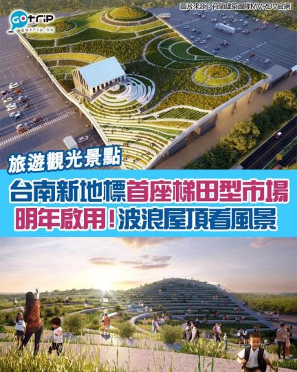 台南最新地標！全台首座梯田造型市場，由荷蘭建築團隊MVRDV操刀...