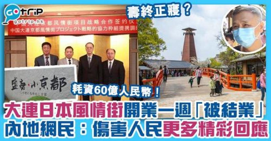有中國「小京都」之稱的大連日本風情街已在8月尾開業...