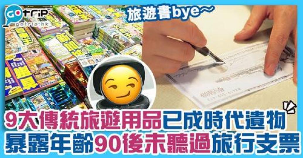 90後表示第一次聽「旅行支票」！...