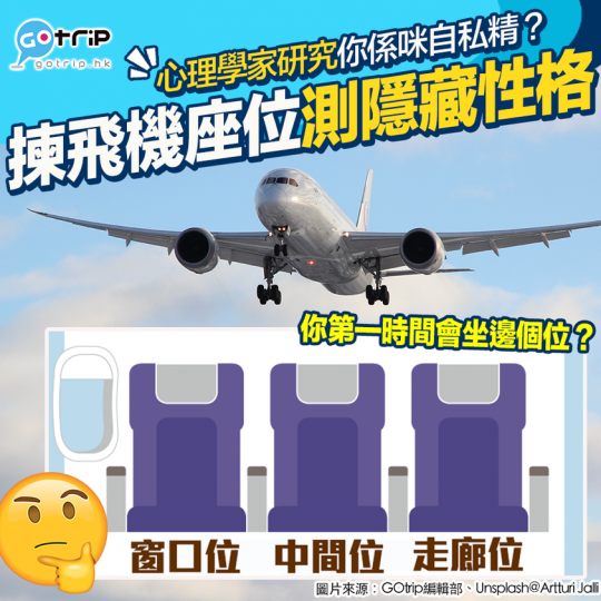 記唔記得以前搭飛機你會揀咩位坐？...