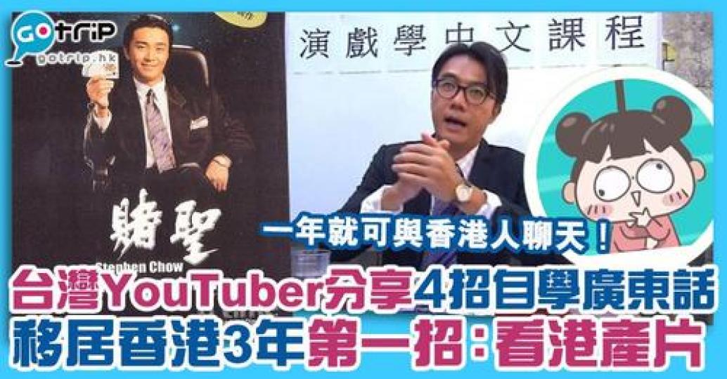 不少人選擇移居香港。一位已嫁香港人夫三年的台灣女生，就分享了4招自學廣東話的秘訣，香港人又有沒有「貼士」分享呢...