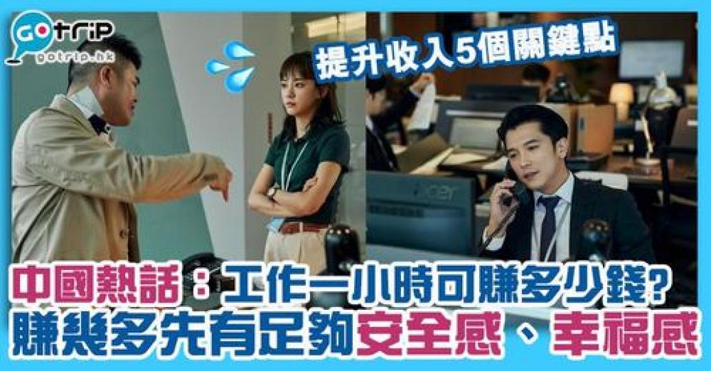 近日中國網民討論起「賺多少錢才會感到幸福」...