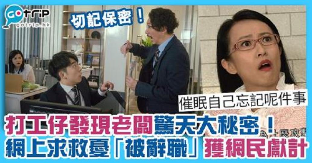 打工仔得知老闆秘密該如何是好？...