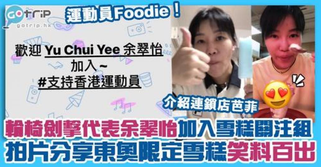 香港運動員持續成為關注，日前輪椅劍擊代表余翠怡加入「香港雪糕關注組」...