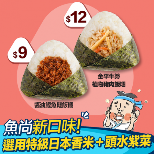 魚尚新口味推介：金平牛篣植物豬肉飯糰 ＋ 醬油鰹魚鬆飯糰...