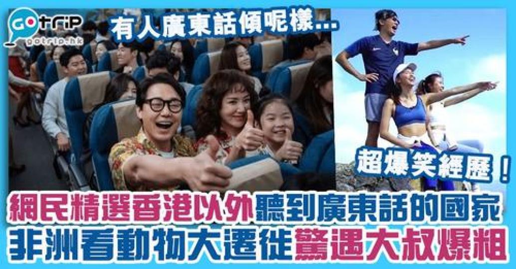 各位有沒有曾在哪些冷門地方聽到人說廣東話呢...