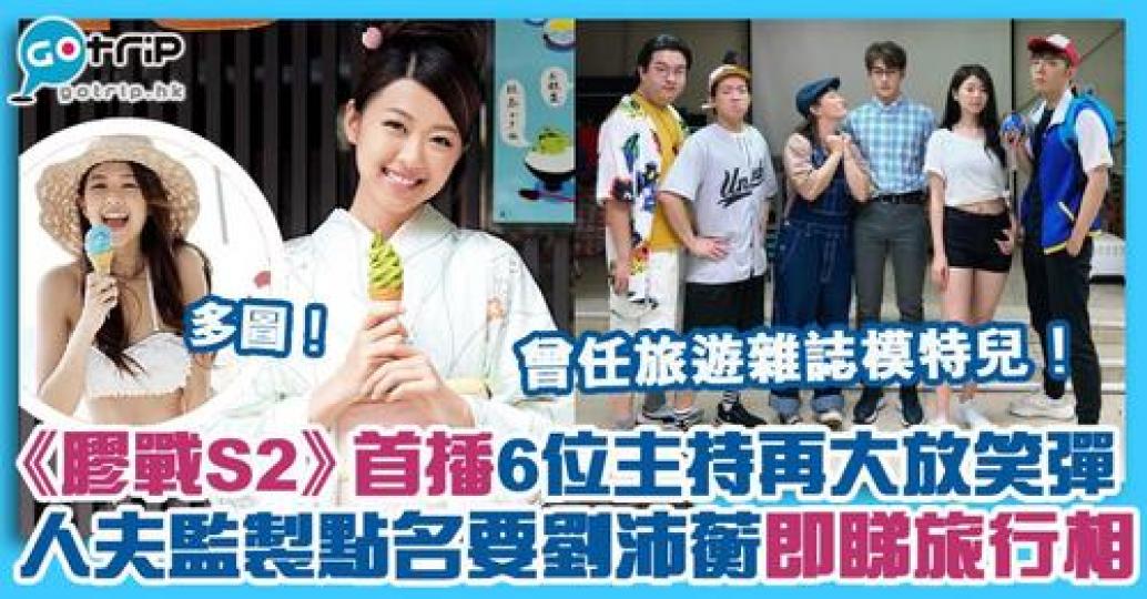 《膠戰S2》終於首播......