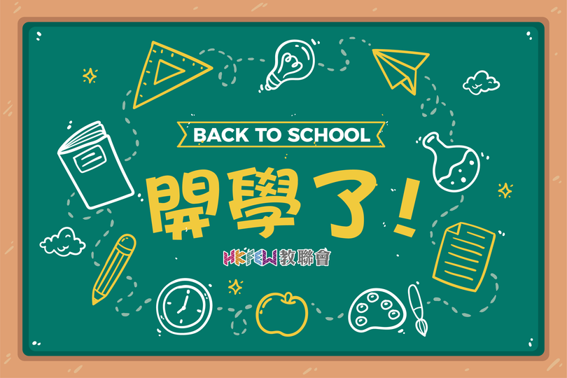 開學了！
祝大家有一個愉快的新學年！...