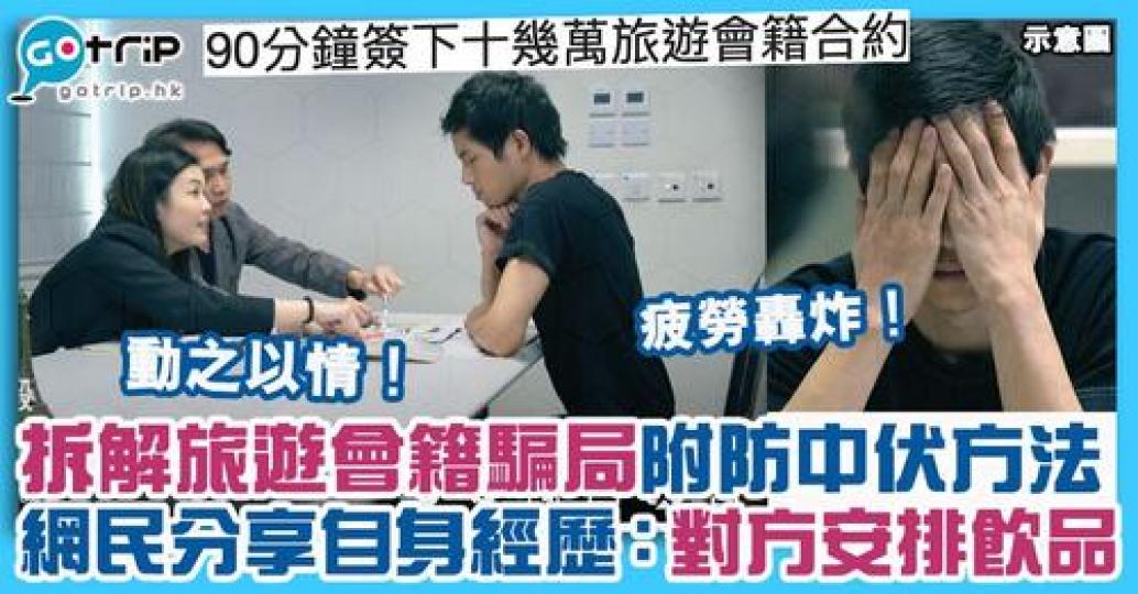 有網民為港人拆解旅遊會籍騙局，防患於未然...