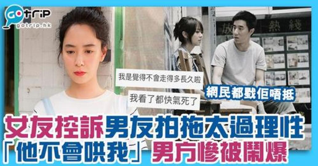 網民一律建議分手，原因竟然係因為呢位男友根本就唔係理性？...