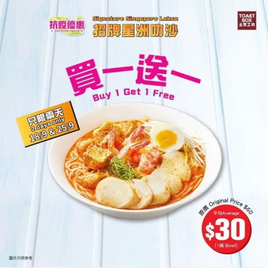 Toast Box：🍜招牌星洲叻沙買1送1優惠期為9月18日及9月25日，上午11時起供應
....