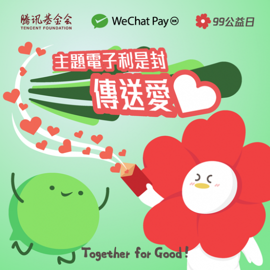 騰訊基金會99公益日 主題電子利是封 傳送愛心...