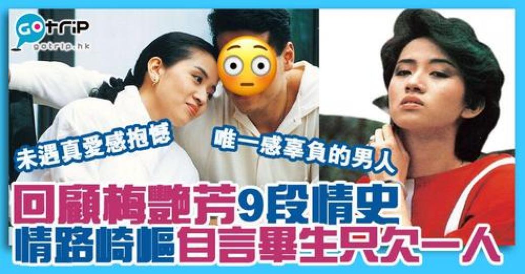 梅姐入行21年，曾有9段鮮為人知的情史，遺憾未能開花結果...