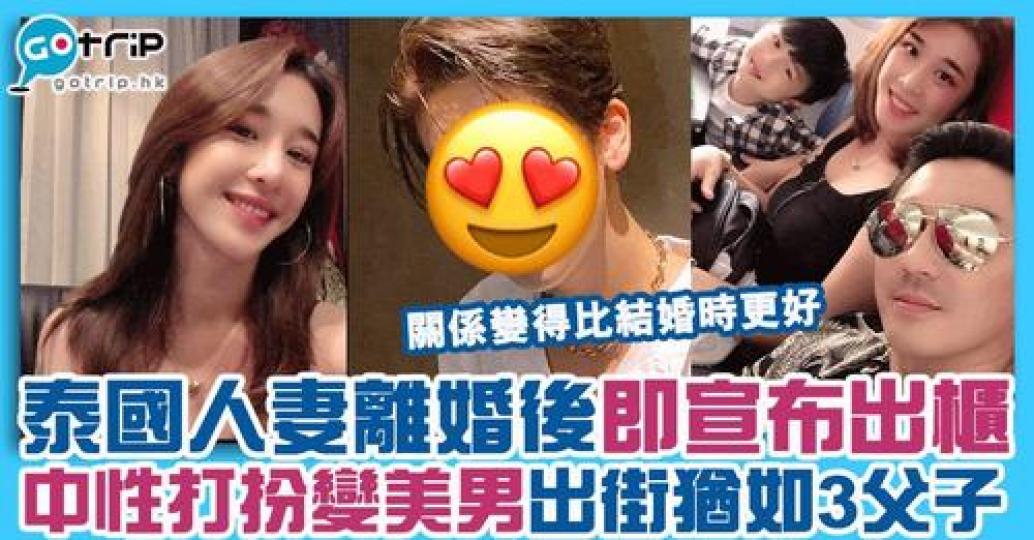 老公靚仔又大隻，仲要係著名演員，但老婆係兩年前決定同佢離婚，仲180度改變了自己的形象，即宣布出櫃！...