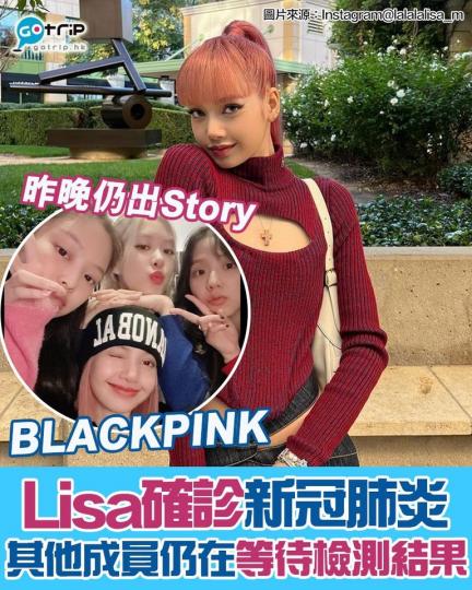 BLACKPINK成員Lisa證實確診新冠肺炎,雖然其他成員並未有與Lisa接觸,未被列為密集接觸者,但她們也在自我隔離,正等待檢測結果!Lisa昨晚的限時動態仍上載與隊友的合照!... BLACKPINK成員Lisa證實確診新冠肺炎,雖然其他成員並未有與Lisa接觸,未被列為密集接觸者,但她們也在自我隔離,正等待檢測結果!Lisa昨晚的限時動態仍上載與隊友的合照!...