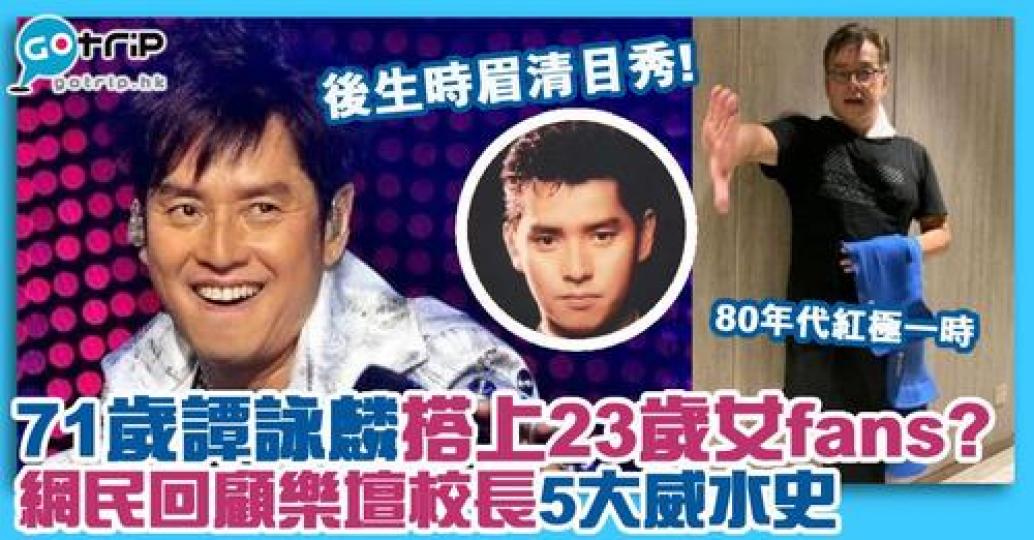 譚詠麟陷入桃色風波,有網民重提校長當年的威水史...