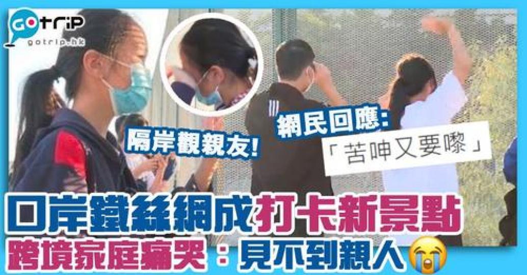 在邊境的蓮塘香園圍口岸，一塊鐵絲網成為跨境家庭焦點...