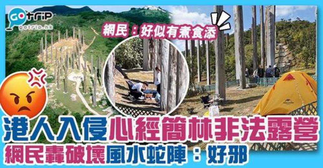 有網民指露營會破壞風水蛇陣...