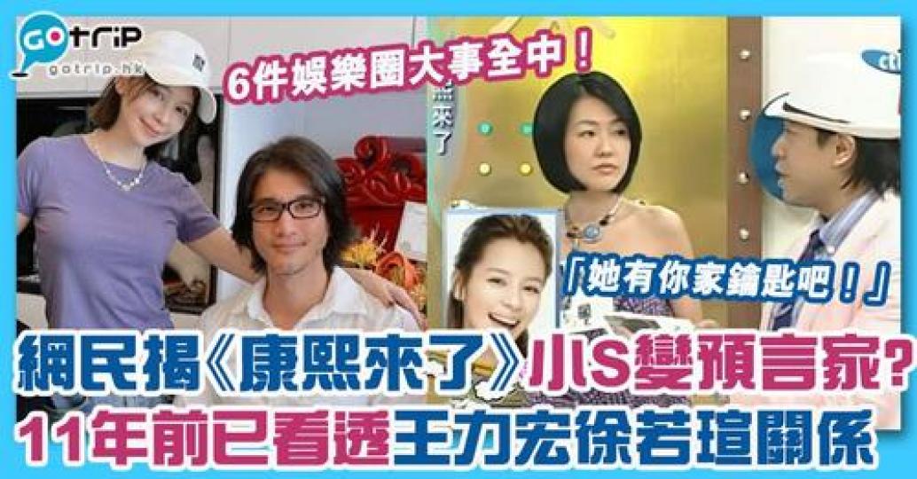 係11年前小S已踢爆王力宏同徐若瑄的關係...