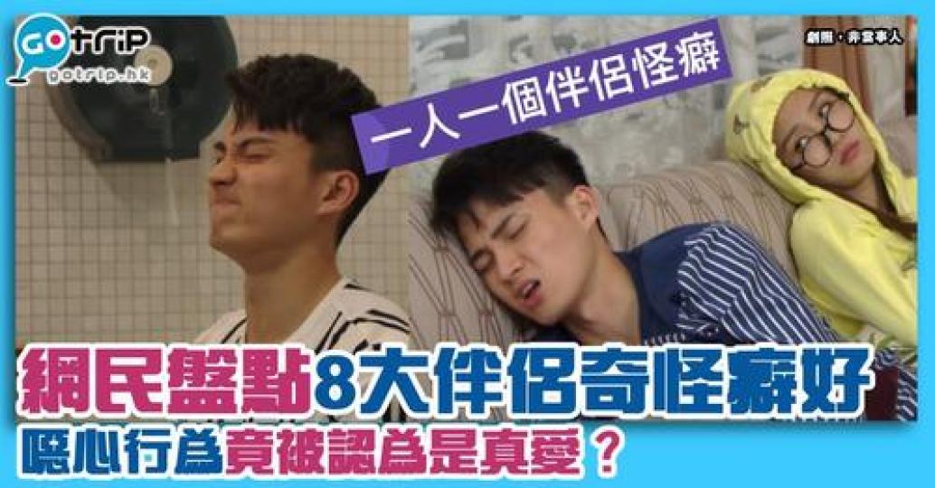 別人眼中的奇怪、討厭行為，在伴侶眼中可能只是小事，甚至是真愛的表現！...
