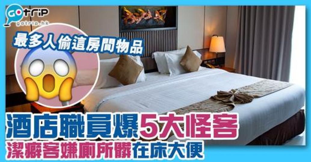 有職員曾經大爆自己遇過嘅酒店怪客...
