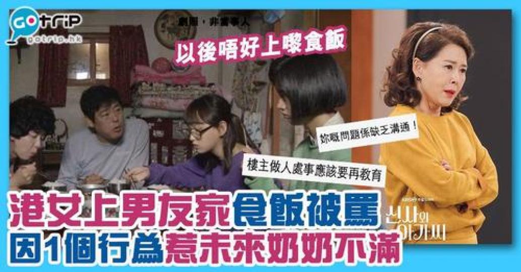 有次上男朋友的家中吃飯，未來奶奶竟然因為她1個行為而想趕走佢！...
