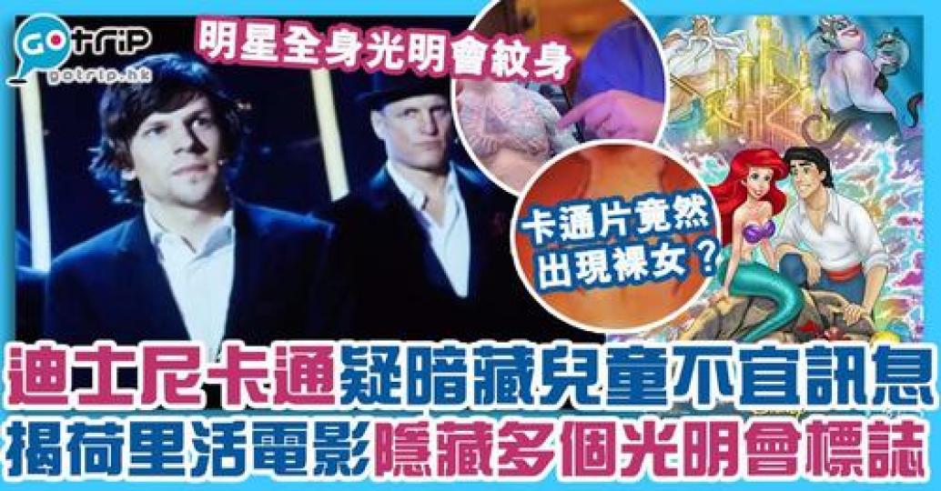 多部電影同書都出現咗好多光明會訊息，似乎係另有意思......