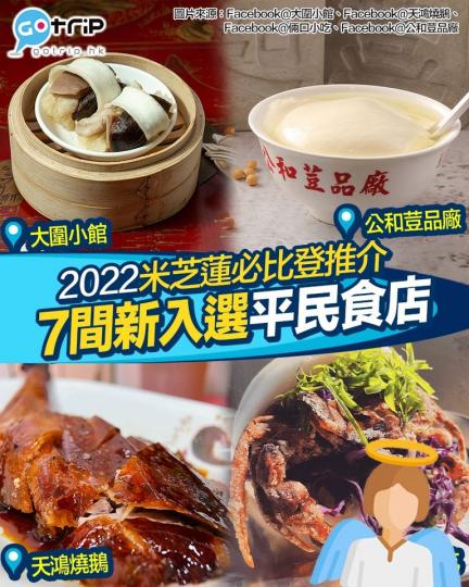 今年有7間新入選或晉升食肆...