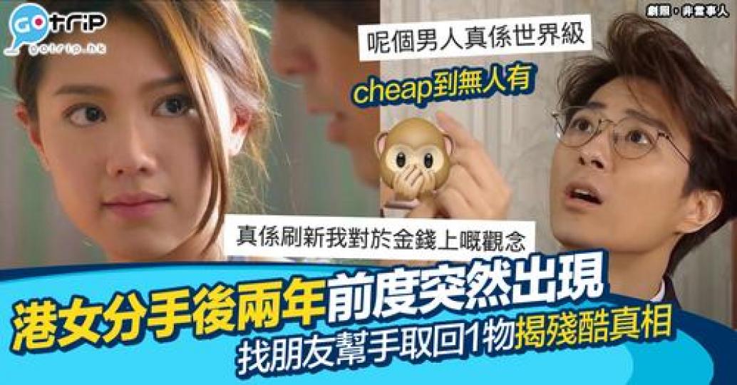 結唔成婚，兩年後前度突然出現想追返佢...拎一樣重要物件...