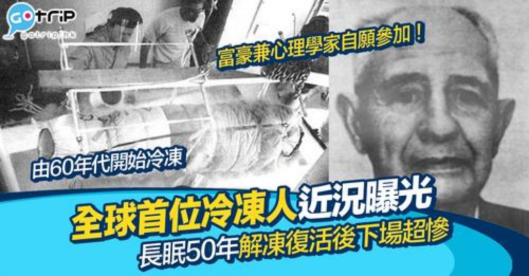 成日都見到「人體冷凍技術」，不過呢門技術又係咪可以令人類係幾年後復活呢？...