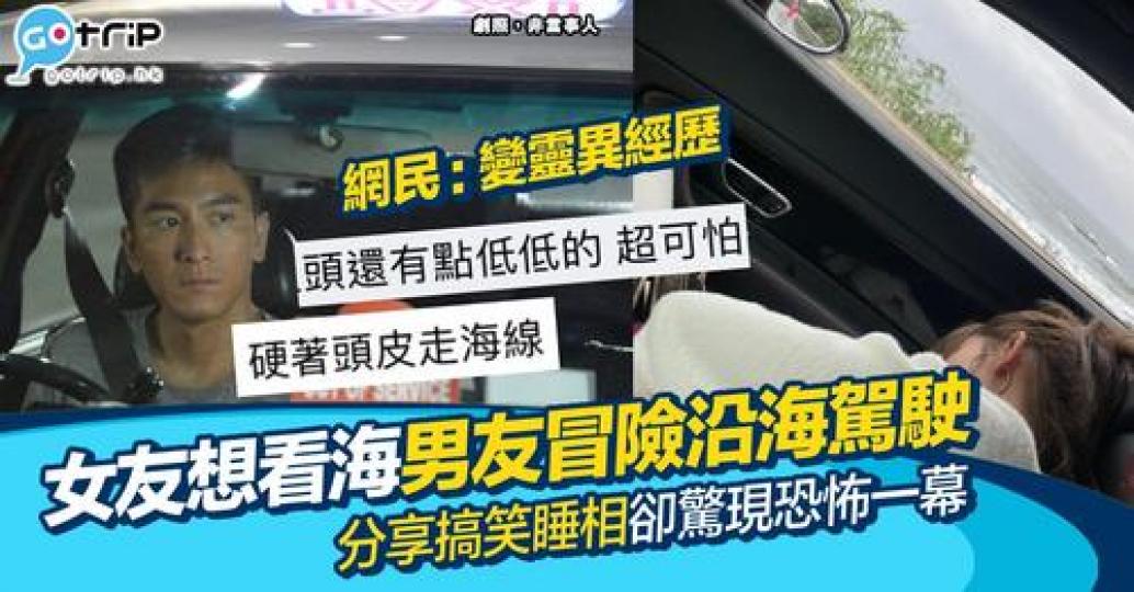 男友專程帶想看海的女友出遊，但女友卻坐喺副駕瞓足全程...