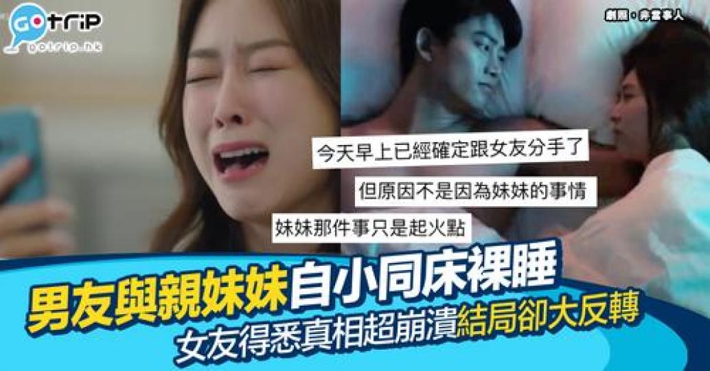 女友最後雖然原諒咗佢，但結果都係分手收場！...