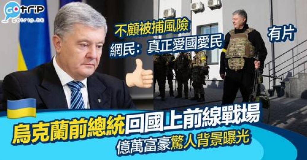 除咗烏克蘭現任總統，原來前總統亦都走上前線！...